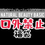 【最高福袋】絶絶絶対口外禁止福袋！どこの福袋か教えてはいけないという条件のもとに購入！クソ福袋かと思いきや、開けてビックリ！この世にこんな素晴らしい福袋があったのか？お宝満載福袋、開封です！