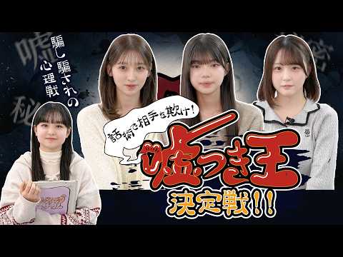 【心理戦!?】話術で相手を欺け〜嘘つき王決定戦!〜