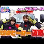 HKT48が放水訓練に挑戦！地域を守る「消防団」の活動を学びました【HKT48の福岡撮影中。】