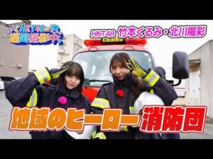 HKT48が放水訓練に挑戦！地域を守る「消防団」の活動を学びました【HKT48の福岡撮影中。】
