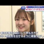 ＨＫＴ４８メンバーがコンビニで一日店長「ファミチキを袋に詰めるのが難しかった」