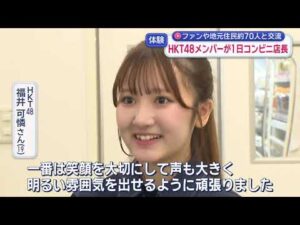 ＨＫＴ４８メンバーがコンビニで一日店長「ファミチキを袋に詰めるのが難しかった」