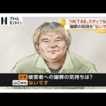 謝罪の気持ち「ないです」　HKT48スタッフら2人襲撃した被告が記者に思い語る「中2、中3ぐらいから“ドルオタ”」（2026年04月13日）