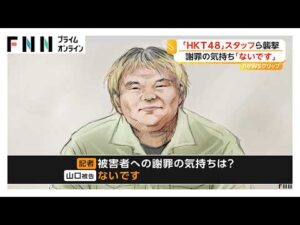 謝罪の気持ち「ないです」　HKT48スタッフら2人襲撃した被告が記者に思い語る「中2、中3ぐらいから“ドルオタ”」（2026年04月13日）