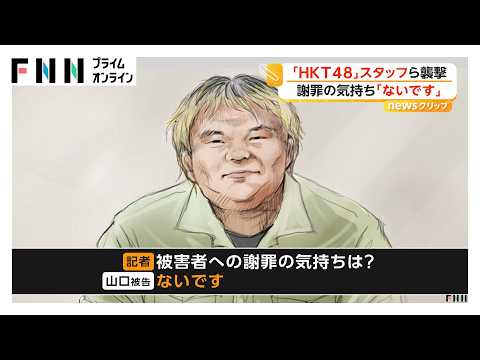 謝罪の気持ち「ないです」 HKT48スタッフら2人襲撃した被告が記者に思い語る「中2、中3ぐらいから“ドルオタ”」(2026年04月13日)