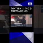 【ニュース】“メンバーを複数人殺そうと” HKT48スタッフら“襲撃”#shorts