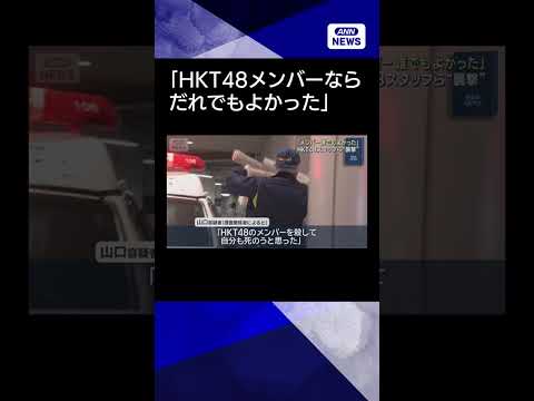 【ニュース】“メンバーを複数人殺そうと” HKT48スタッフら“襲撃”#shorts