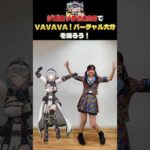 『VAVAVA！バーチャル大分』ジゴロック2026で一緒に踊ろう♪　#白銀ノエル　#栗山梨奈
