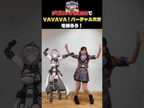 『VAVAVA！バーチャル大分』ジゴロック2026で一緒に踊ろう♪　#白銀ノエル　#栗山梨奈