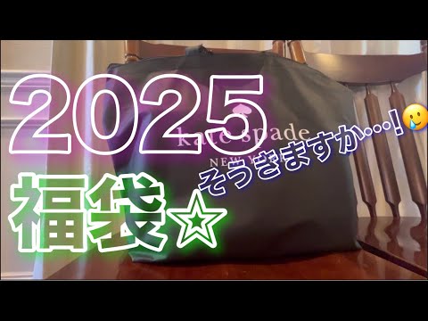 【福袋🐍開封🌟】ケイトスペード🙈2025katespade♠️¥35000福袋💜