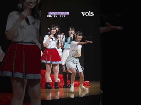 HKT48江口心々華、即興パフォーマンス