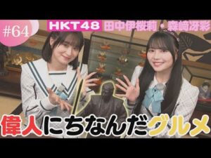 【人気】宮本武蔵の魂をこの1杯に!偉人にちなんだグルメを堪能!【HKT48チーム熊本】