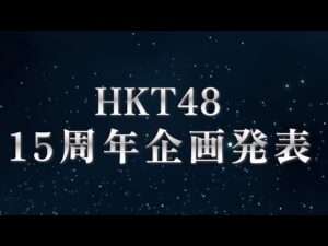 「15周年企画」HKT48からのお知らせ／HKT48[公式]