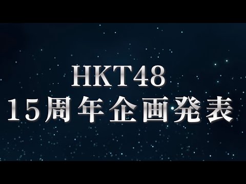 「15周年企画」HKT48からのお知らせ／HKT48[公式]