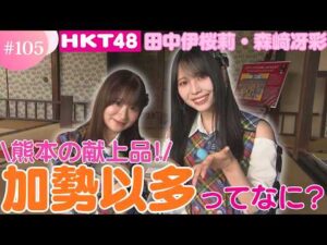 【HKT48】伝統の和菓子「加勢以多」って何！？【HKT48チーム熊本】
