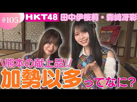 【HKT48】伝統の和菓子「加勢以多」って何！？【HKT48チーム熊本】