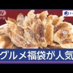 ステーキ肉も海鮮も!お得な“グルメ福袋” 実質タダも!【スーパーJチャンネル】(2024年12月24日)