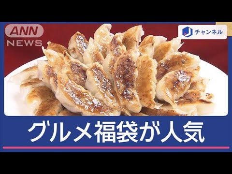 ステーキ肉も海鮮も！お得な“グルメ福袋”　実質タダも！【スーパーJチャンネル】(2024年12月24日)