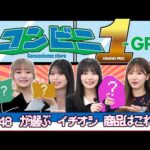 【ファミリーマート限定】忖度なし！？〜コンビニ1-GP〜