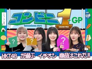 【ファミリーマート限定】忖度なし！？〜コンビニ1-GP〜
