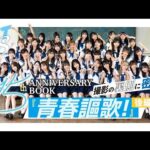 【後編】HKT48 15th ANNIVERSARY BOOK 青春謳歌！〜撮影の裏側に密着！〜
