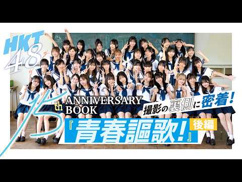 【後編】HKT48 15th ANNIVERSARY BOOK 青春謳歌！〜撮影の裏側に密着！〜