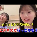 【八木愛月】視聴者からの「ゆなあづはビジネス仲良し？」の質問に対し「ディズニーも写真を撮るためだけに行ったかも」と答える（笑）/母親にお化けと間違われた話も/AKB48/
