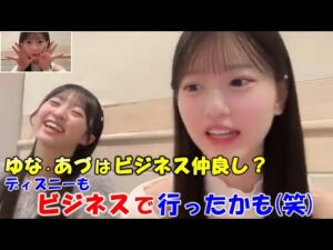 【八木愛月】視聴者からの「ゆなあづはビジネス仲良し?」の質問に対し「ディズニーも写真を撮るためだけに行ったかも」と答える(笑)/母親にお化けと間違われた話も/AKB48/