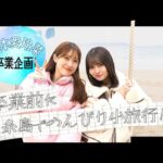坂本愛玲菜 卒業企画! 卒業前に糸島でのんびり小旅行！