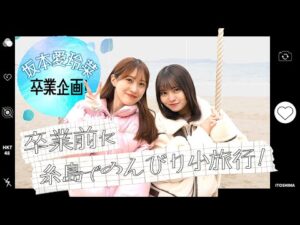 坂本愛玲菜 卒業企画! 卒業前に糸島でのんびり小旅行！