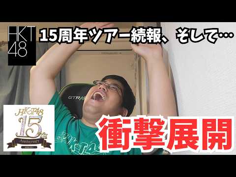 No.052｜【マジかよ】HKT48 15周年イヤーに大転換！コンサートツアー詳細とまさかの劇場移転が決まったので緊急投稿