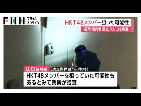 HKT48メンバーを狙った可能性　逮捕の30歳“常連”男はメンバーの出入り口付近を徘徊　福岡・男女刺傷事件