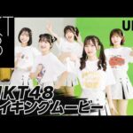 【HKT48 CM撮影の裏側】2026年 UP-T CM秘蔵メイキングを公開！