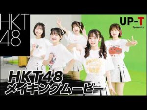 【HKT48 CM撮影の裏側】2026年 UP-T CM秘蔵メイキングを公開！