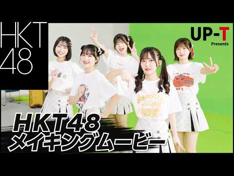 【HKT48 CM撮影の裏側】2026年 UP-T CM秘蔵メイキングを公開！