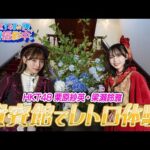 HKT48がレトロ体験!福岡・天神の貴賓館で明治の貴婦人に変身【HKT48の福岡撮影中。】