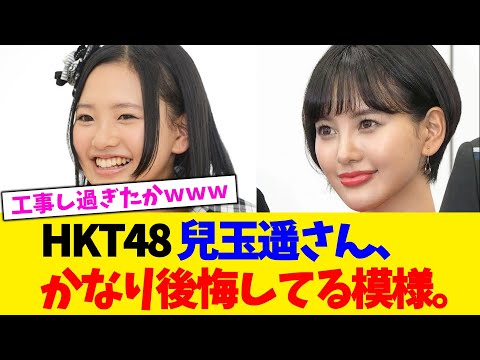 HKT48 兒玉遥さん、かなり後悔してる模様。【2chまとめ】【2chスレ】【5chスレ】【ガルちゃん】