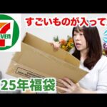セブンイレブンの福袋の中身が意外でした【2025】