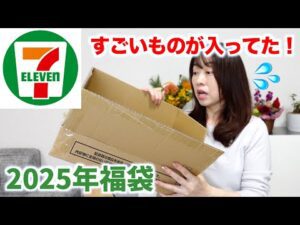 セブンイレブンの福袋の中身が意外でした【2025】