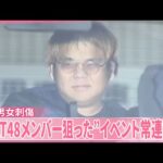 【福岡男女刺傷】現場はメンバーの“撮影スポット”  逮捕の男“HKT48メンバー狙った”イベント常連客か