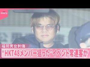 【福岡男女刺傷】現場はメンバーの“撮影スポット”  逮捕の男“HKT48メンバー狙った”イベント常連客か