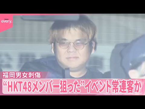 【福岡男女刺傷】現場はメンバーの“撮影スポット”  逮捕の男“HKT48メンバー狙った”イベント常連客か