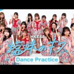 塩味のキス Dance Practice / HKT48[公式]