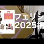 【福袋】11000円のフェリシモの福袋開封してみた【felissimo】