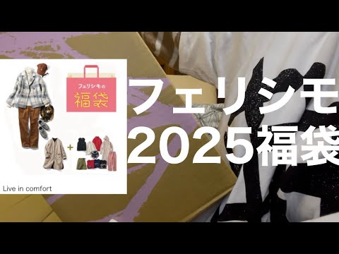 【福袋】11000円のフェリシモの福袋開封してみた【felissimo】