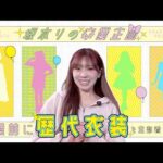 【🎀坂本りの卒業特別企画🎀】卒業前に歴代衣装を全部着てみた♪