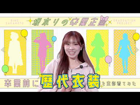 【🎀坂本りの卒業特別企画🎀】卒業前に歴代衣装を全部着てみた♪