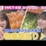 【HKT48】熊本のよかもん大集合！地元で愛される物産館って一体どんな所？【HKT48チーム熊本】