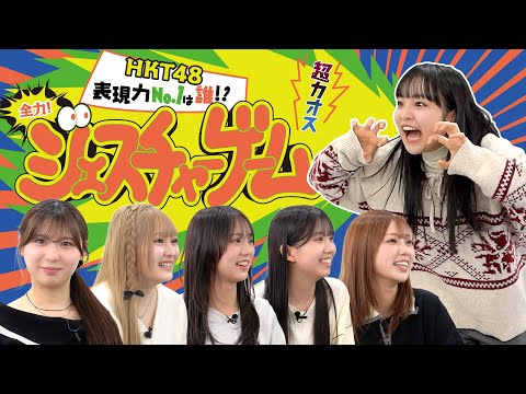 【超カオス！？】全力！ジェスチャーゲーム〜HKT48 表現力No.1は誰！？〜