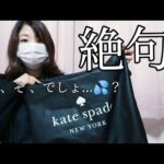 【ケイトスペード福袋】冷や汗が止まらない💦私のだけ何か違うー！！【kate spade】
